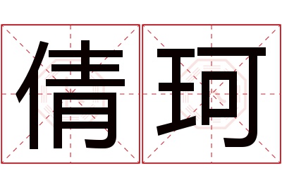 倩珂名字寓意