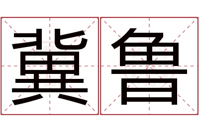 冀鲁名字寓意