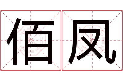 佰凤名字寓意 佰凤名字寓意