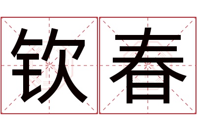 钦春名字寓意