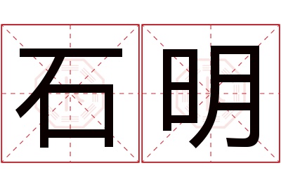 石明名字寓意