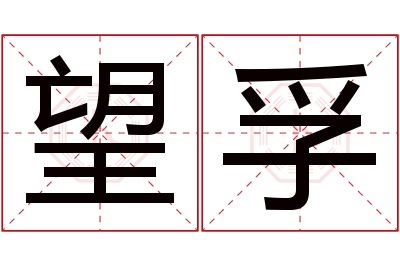 望孚名字寓意