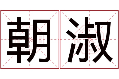 朝淑名字寓意 朝淑名字寓意