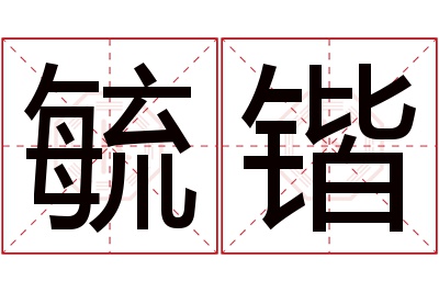 毓锴名字寓意