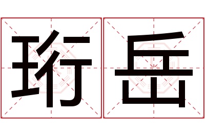 珩岳名字寓意