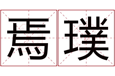 焉璞名字寓意