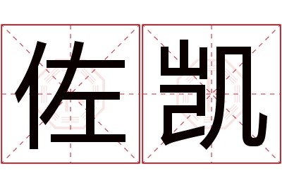 佐凯名字寓意