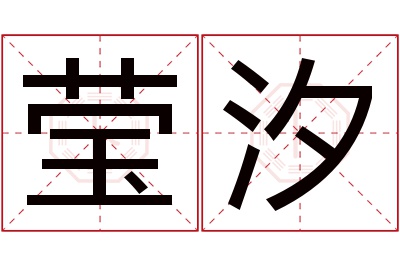 莹汐名字寓意 莹汐名字寓意