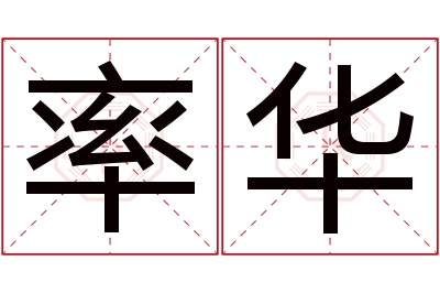 率华名字寓意