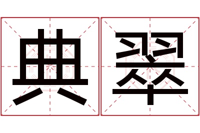 典翠名字寓意