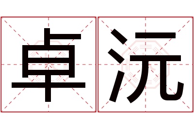 卓沅名字寓意 卓沅名字寓意