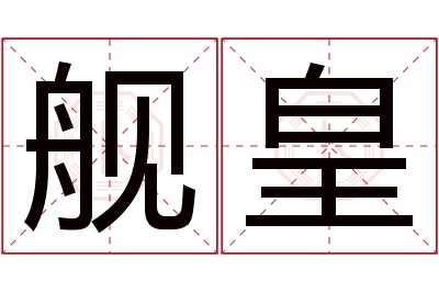 舰皇名字寓意