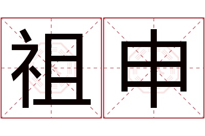 祖申名字寓意