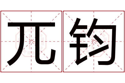 兀钧名字寓意