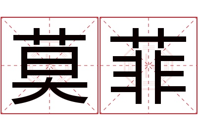 莫菲名字寓意