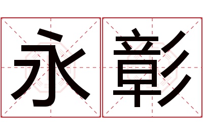 永彰名字寓意 永彰名字寓意
