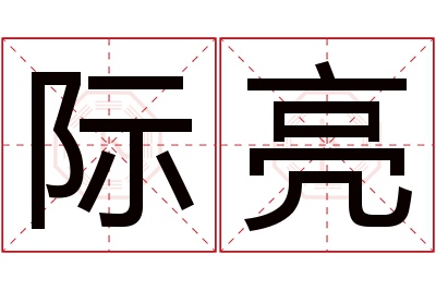际亮名字寓意 际亮名字寓意