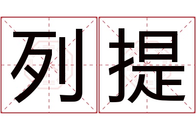 列提名字寓意