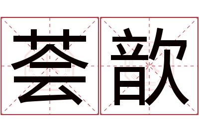 荟歆名字寓意 荟歆名字寓意