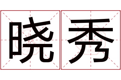 晓秀名字寓意