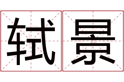 轼景名字寓意