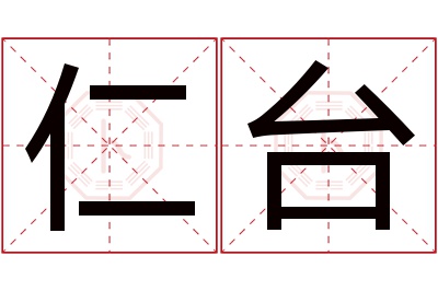 仁台名字寓意 仁台名字寓意