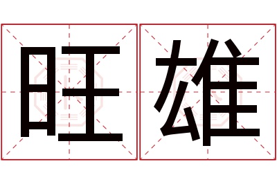 旺雄名字寓意 旺雄名字寓意