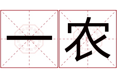 一农名字寓意