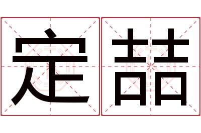定喆名字寓意 定喆名字寓意