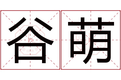 谷萌名字寓意 谷萌名字寓意