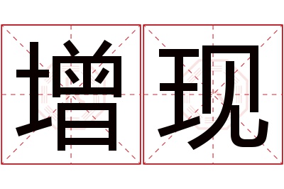 增现名字寓意 增现名字寓意