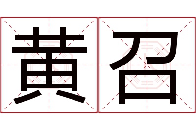 黄召名字寓意 黄召名字寓意