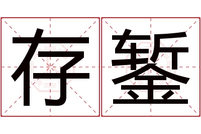 存錾名字寓意