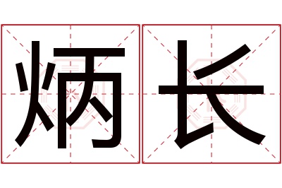 炳长名字寓意 炳长名字寓意