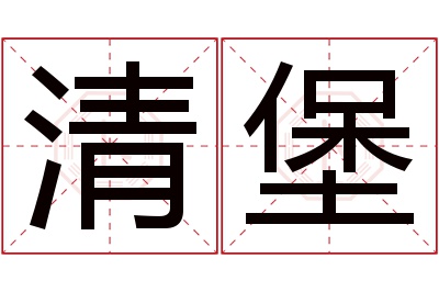 清堡名字寓意 清堡名字寓意