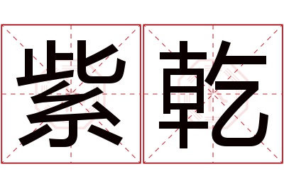 紫乾名字寓意