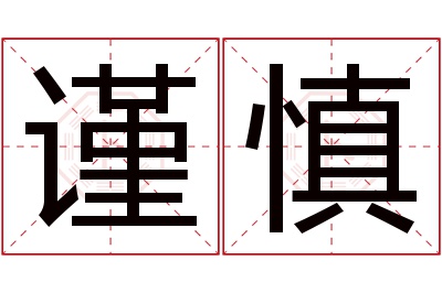 谨慎名字寓意