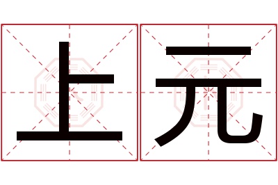 上元名字寓意