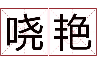 哓艳名字寓意 哓艳名字寓意