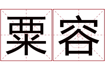 粟容名字寓意