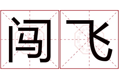 闯飞名字寓意