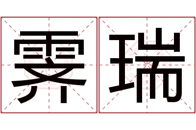 霁瑞名字寓意