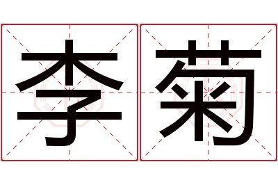 李菊名字寓意 李菊名字寓意