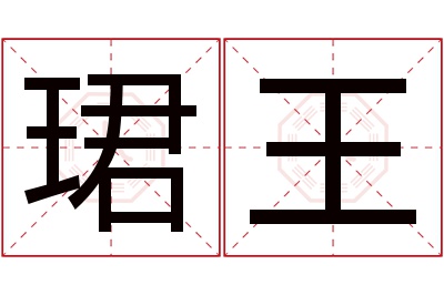 珺王名字寓意 珺王名字寓意