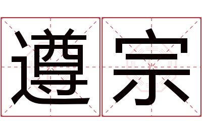 遵宗名字寓意 遵宗名字寓意
