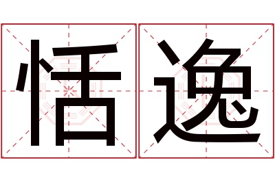 恬逸名字寓意