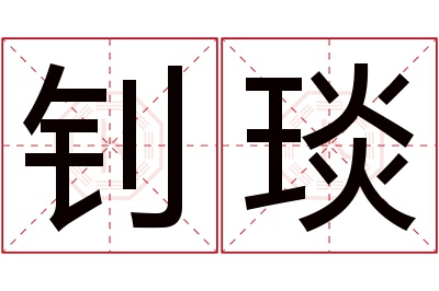 钊琰名字寓意