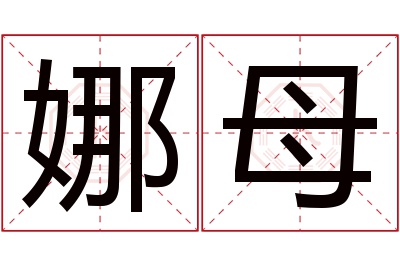 娜母名字寓意 娜母名字寓意