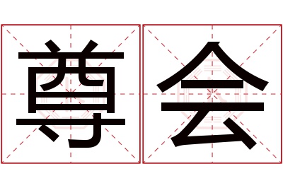 尊会名字寓意