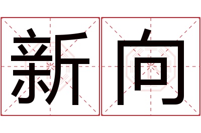 新向名字寓意 新向名字寓意
